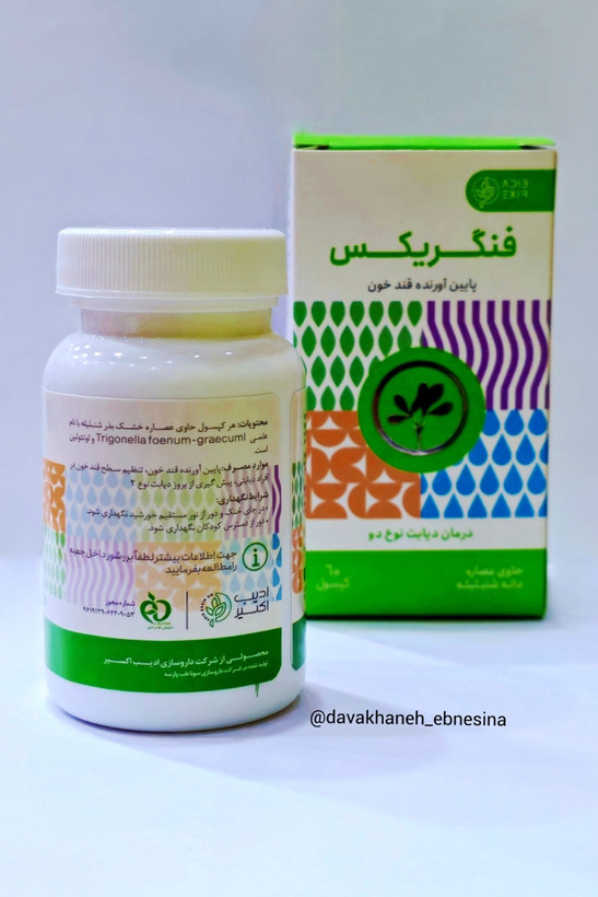 کپسول فنگریکس ادیب اکسیر جهت کاهش قند خون و کمک به درمان دیابت نوع دو مصرف میشود. این محصول حاوی عصاره شنبلیله بوده و با مکانیسم تحریک آزادسازی انسولین از لوزالمعده عمل مینماید.