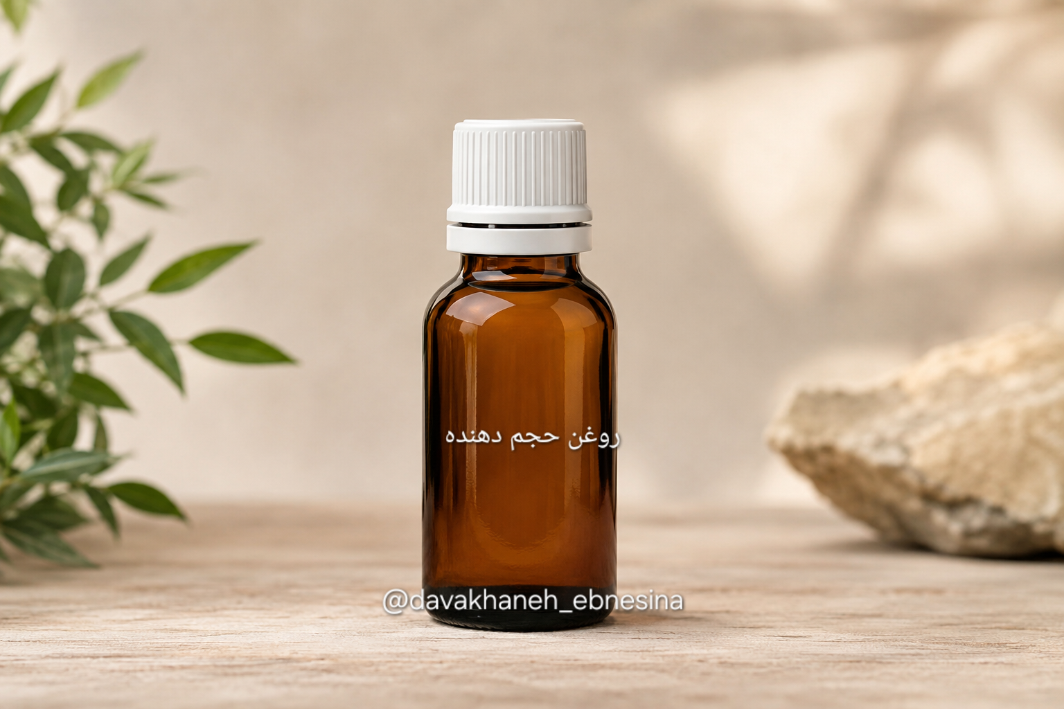روغن حجم دهنده