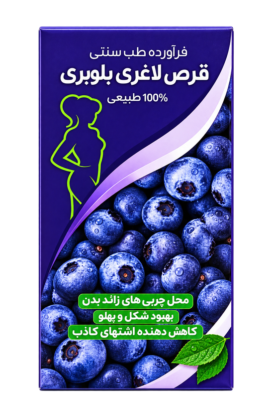 قرص لاغری بلوبری