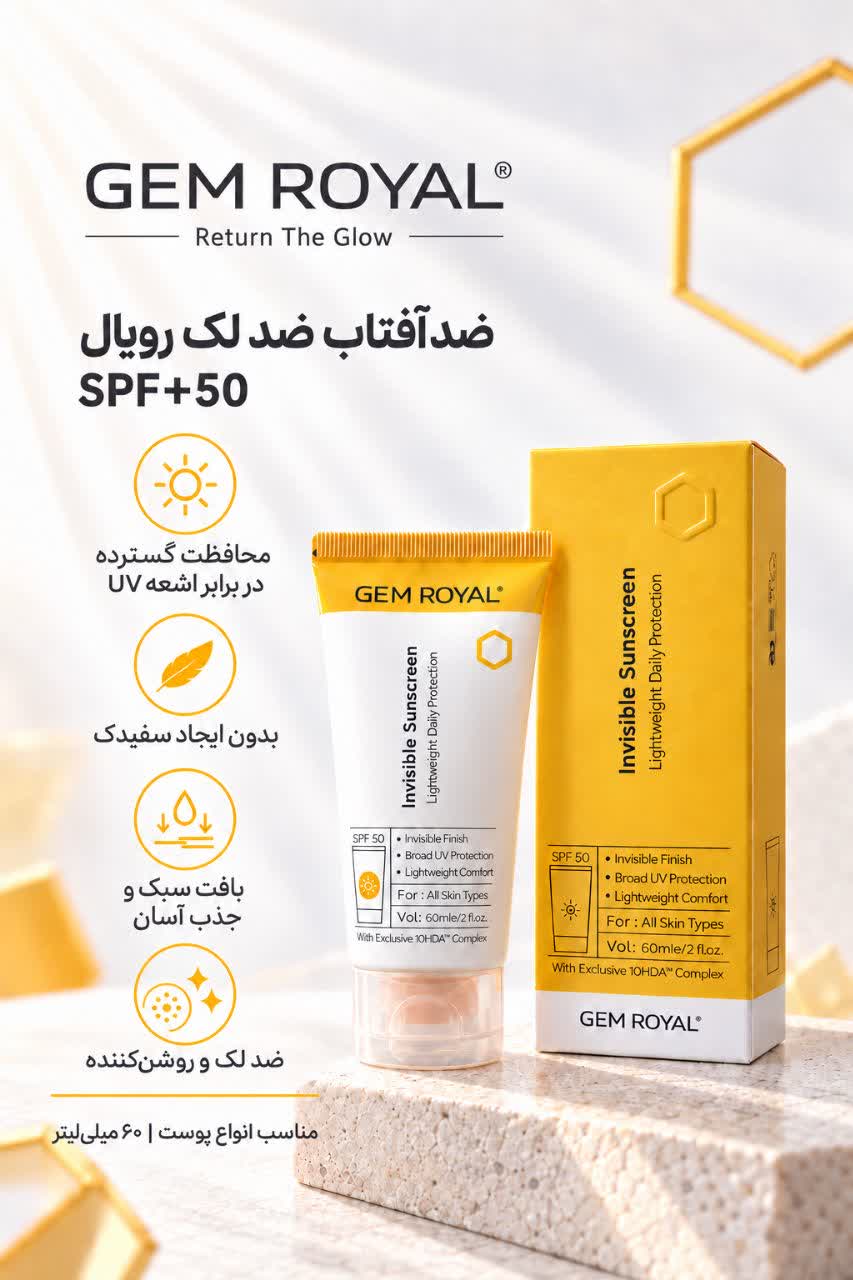 ضدآفتاب روشن‌کننده رویال SPF 50، محافظت و شفافیت پوست